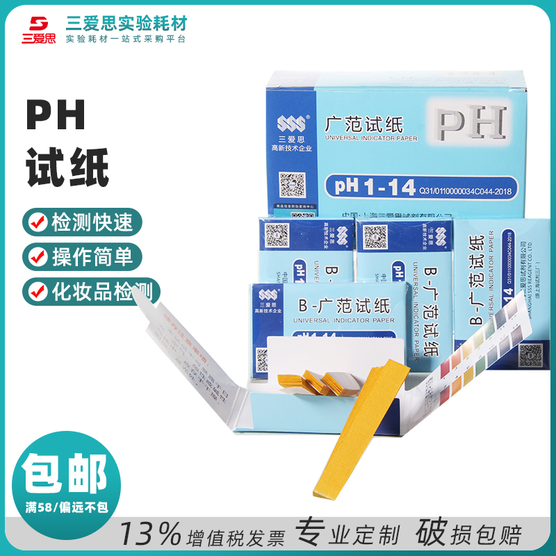 三爱思 PH试纸 广泛试纸 精密试纸 酸碱测试 ph值测试 20本价