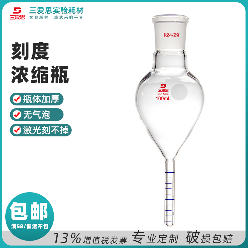 高硼硅玻璃浓缩瓶容量50 100 150 250mL精度0.1