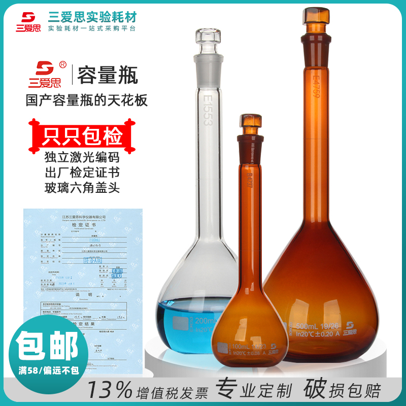 玻璃容量瓶A级包过检 三爱思定容瓶检定证书 六角玻璃盖通配 5-2000mL透明棕色细颈梨形瓶 定量瓶