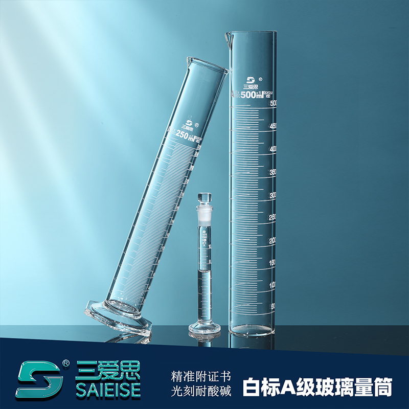 三爱思玻璃量筒带刻度A级可过检直型高硼硅耐酸碱实验室量器材0.5 1 5 10 25 50 100 250 500 2000mL磨口具塞