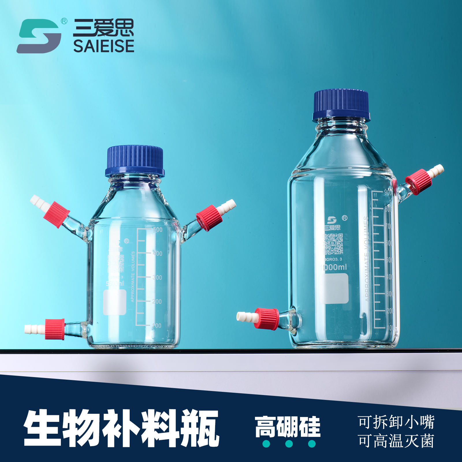 三爱思高硼硅生物补料取样瓶蓝盖丝口试剂瓶可选四氟带孔盖科学实验室玻璃仪器100 250 500 1000mL可定制