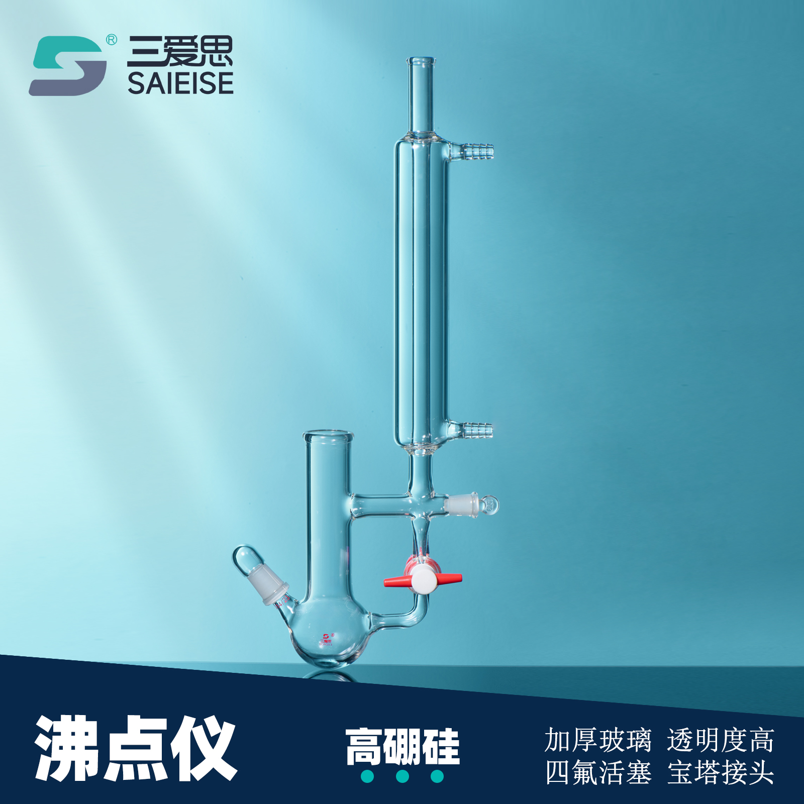 三爱思 沸点仪分体式连体式沸点测定装置防冻液测试仪器测试液平衡 物理化学教学实验室用高硼硅玻璃仪器器皿