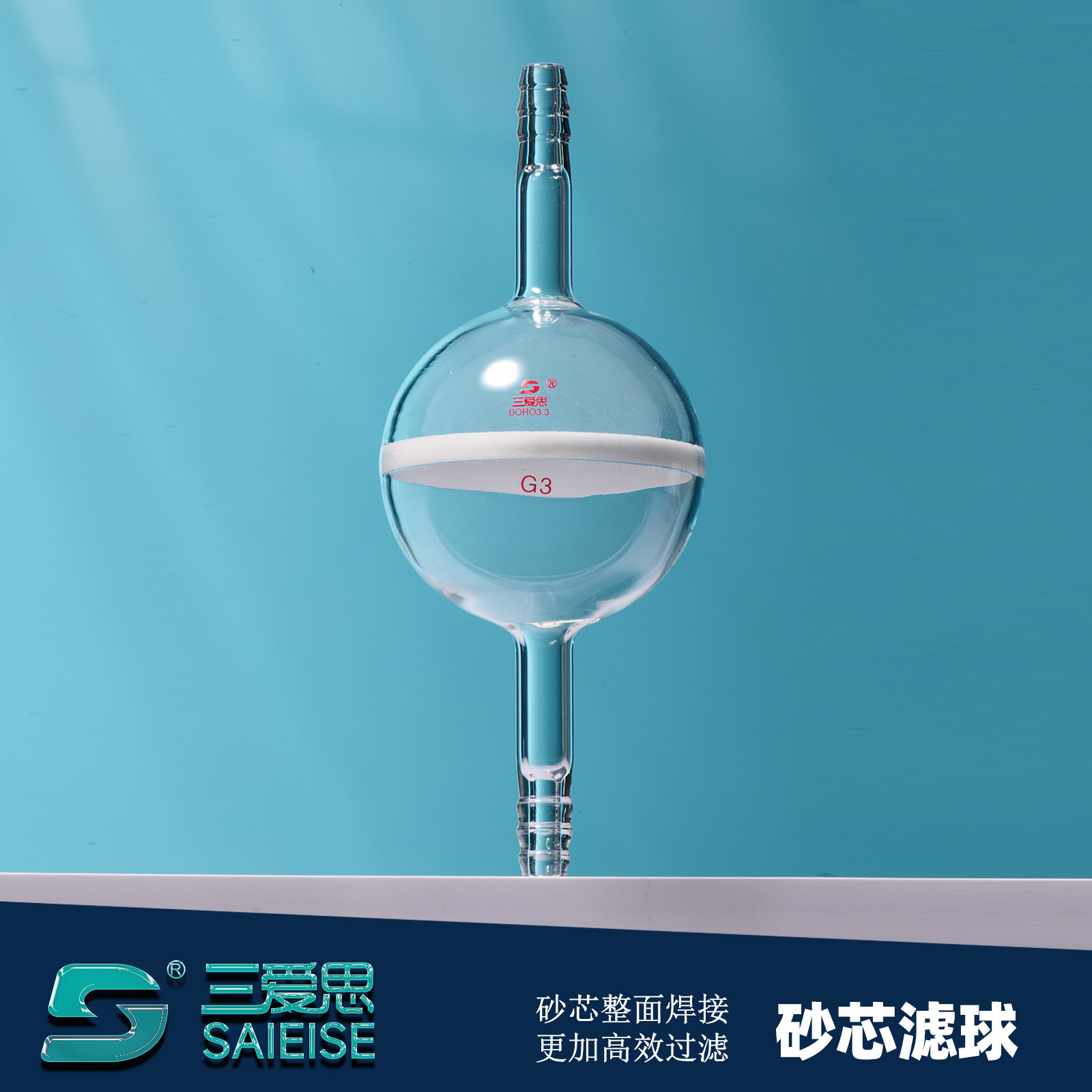 三爱思玻璃砂芯滤球球形气体过滤器洗气管道过滤器双层砂芯过滤球25/150/150G1-G4可定制 化学实验室器材厂家