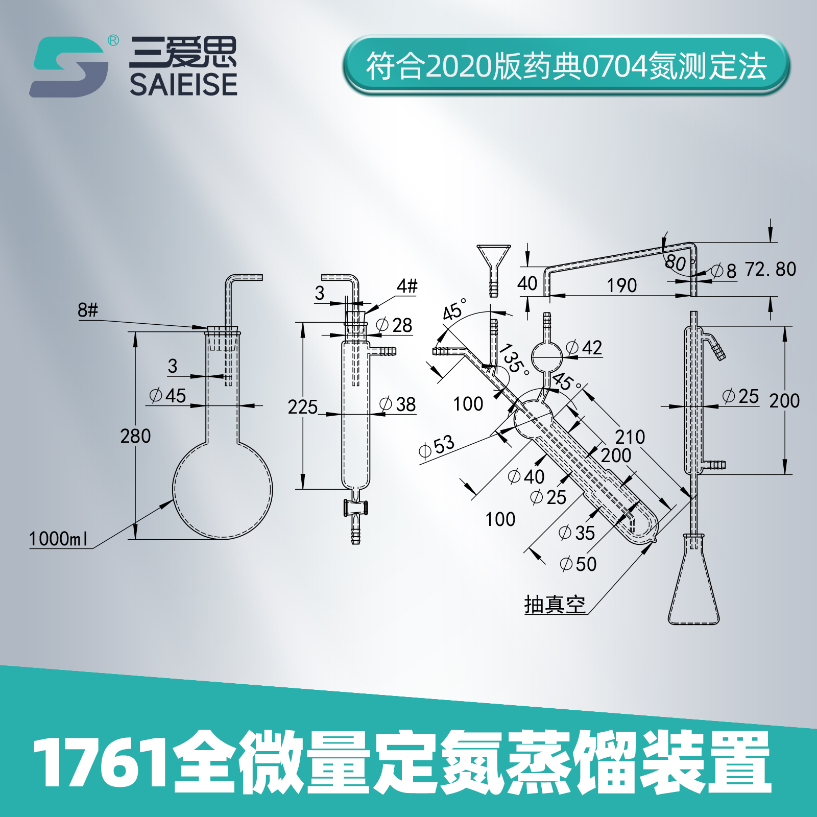 三爱思1761全微量定氮蒸馏装置半微量蒸馏器定氮仪凯氏凯法氮乙醇