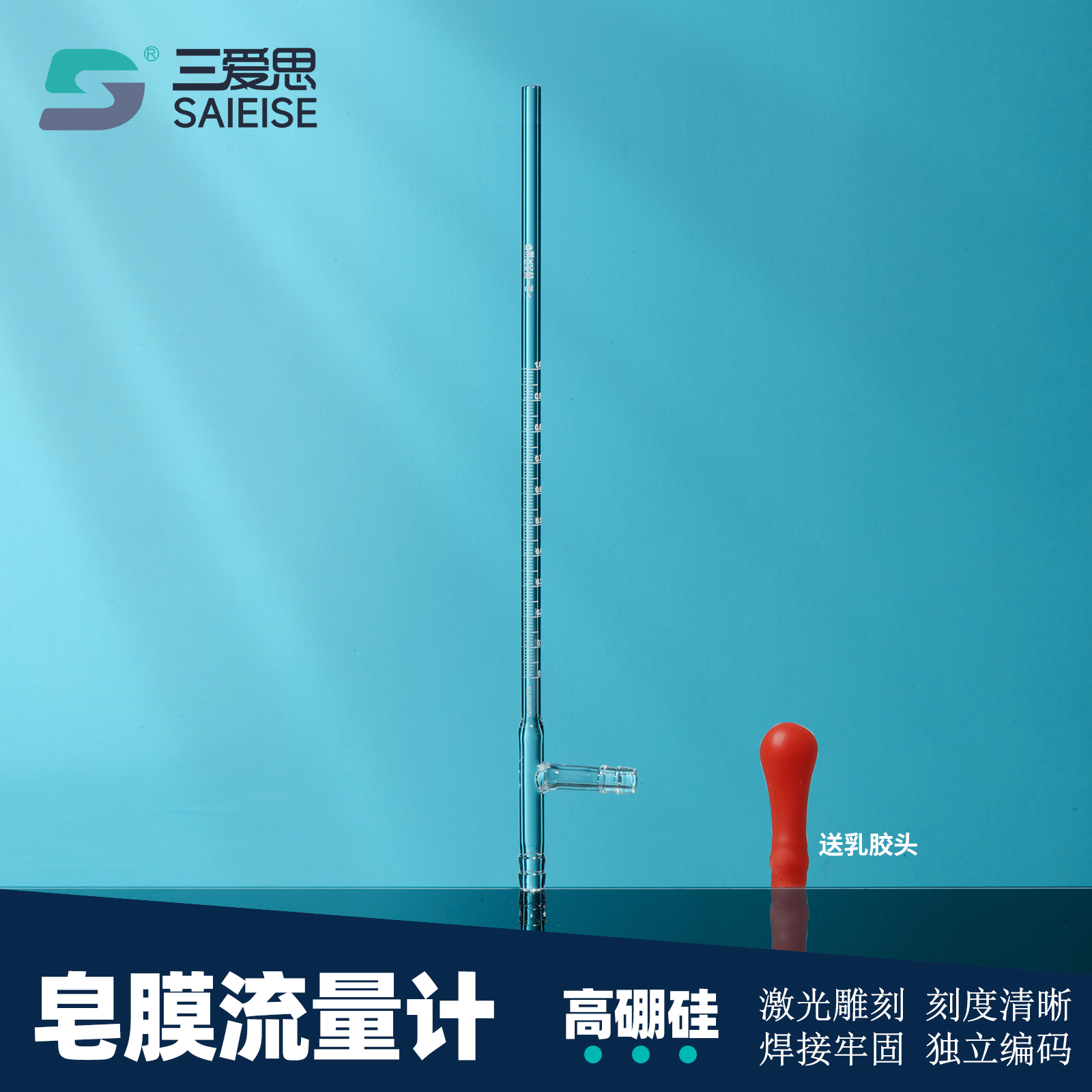 三爱思皂膜流量计玻璃校准 大气采样校准玻璃皂沫皂泡气体流量计 色谱配件采样气体流量计高精度送胶管胶帽