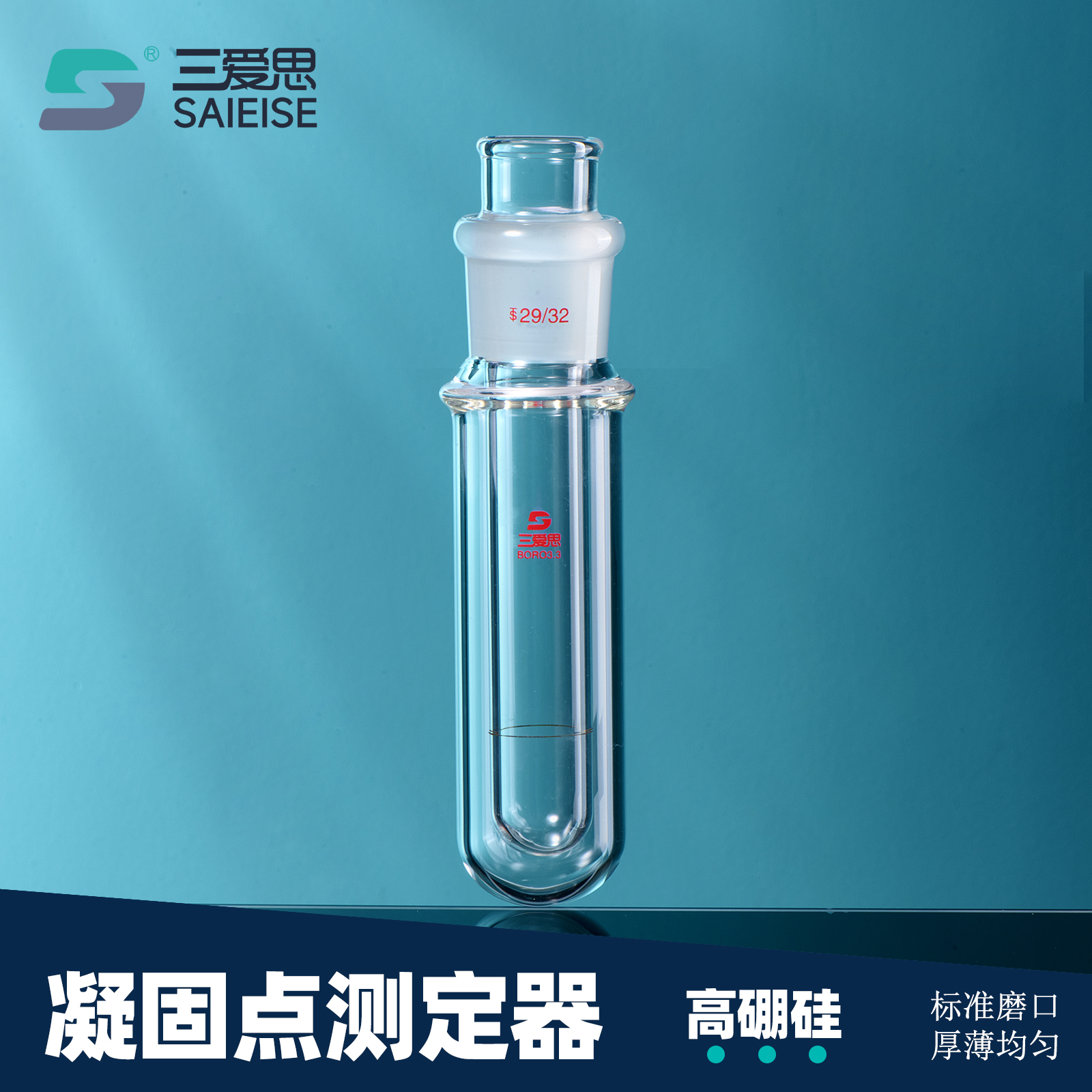 三爱思 凝固点测定器 凝点试管1255石油产品 试管磨口 凝固点测定器 玻璃测定管 熔点试管实验室用玻璃仪器