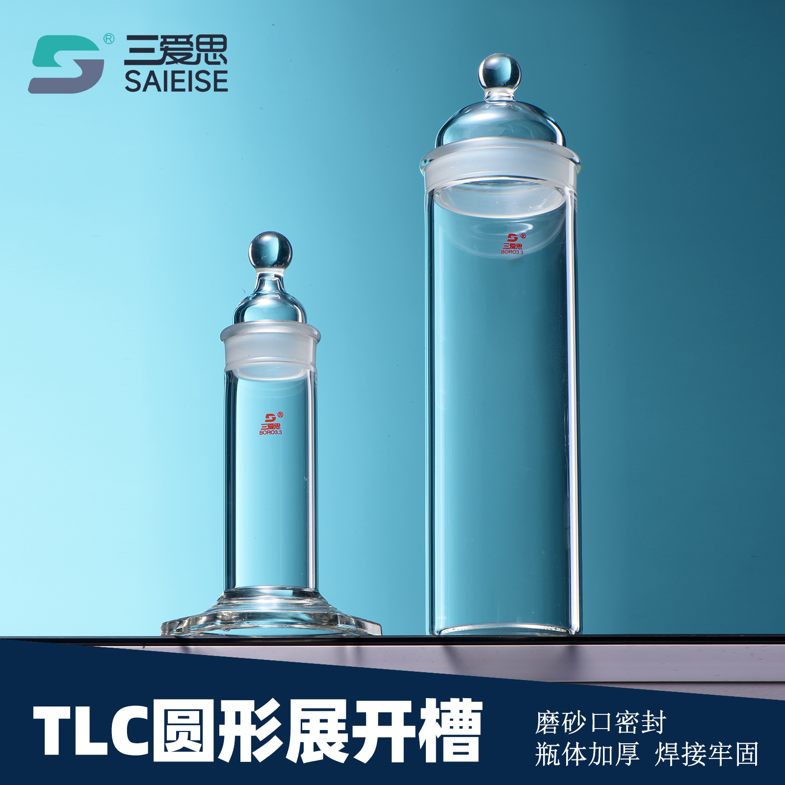 三爱思 高硼硅 玻璃 TLC圆形型展开槽 展开缸 层析缸实验室玻璃器皿玻璃仪器LH-539化学实验玻璃仪器教学器材