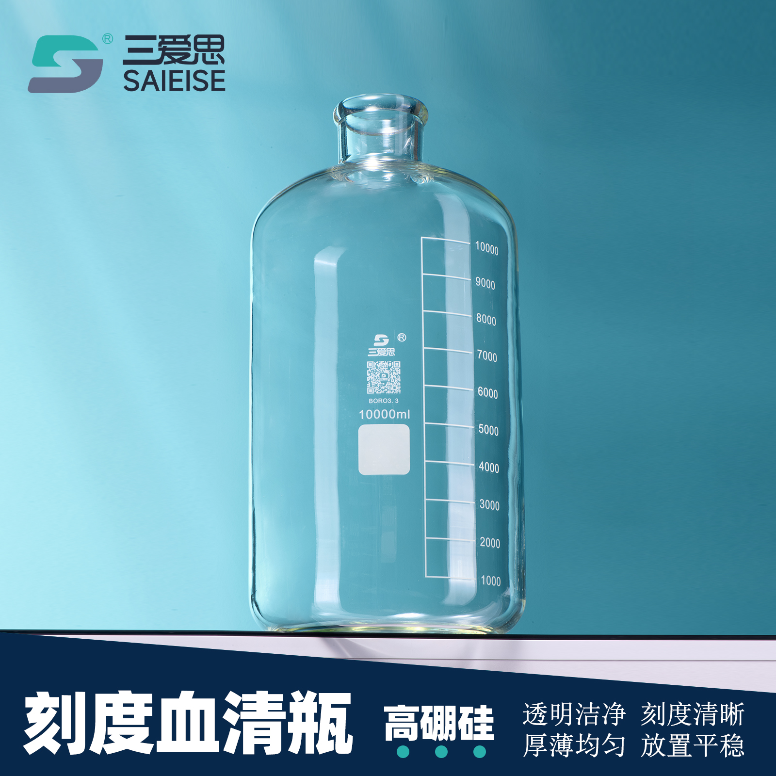 三爱思玻璃血清瓶高硼硅玻璃刻度清晰样品瓶试剂瓶分装瓶平底透明