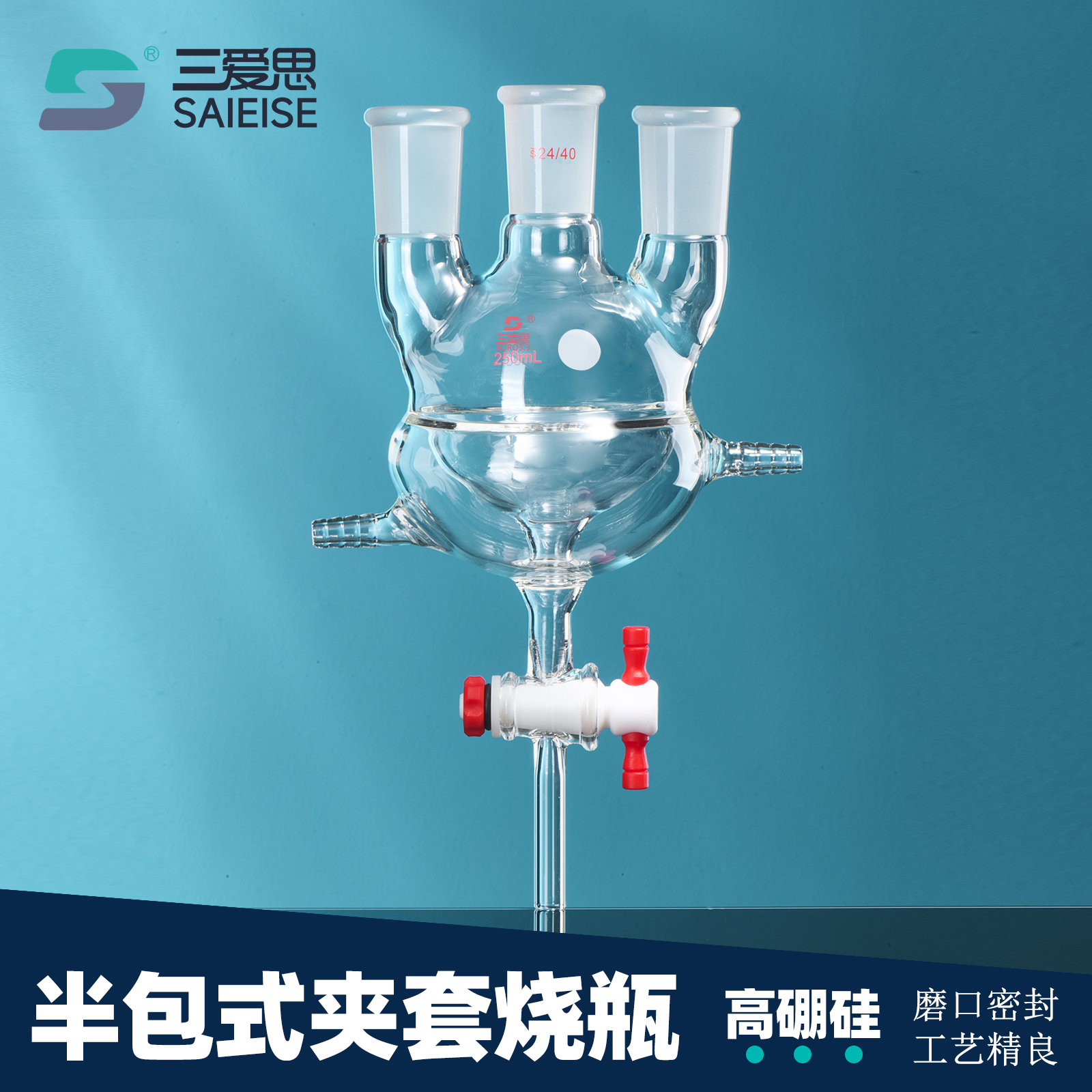 三爱思 半包式双层烧瓶T45 圆底直三口三颈反应釜 夹套烧瓶 四氟活塞阀密封 高硼硅玻璃 物理化学实验室器材