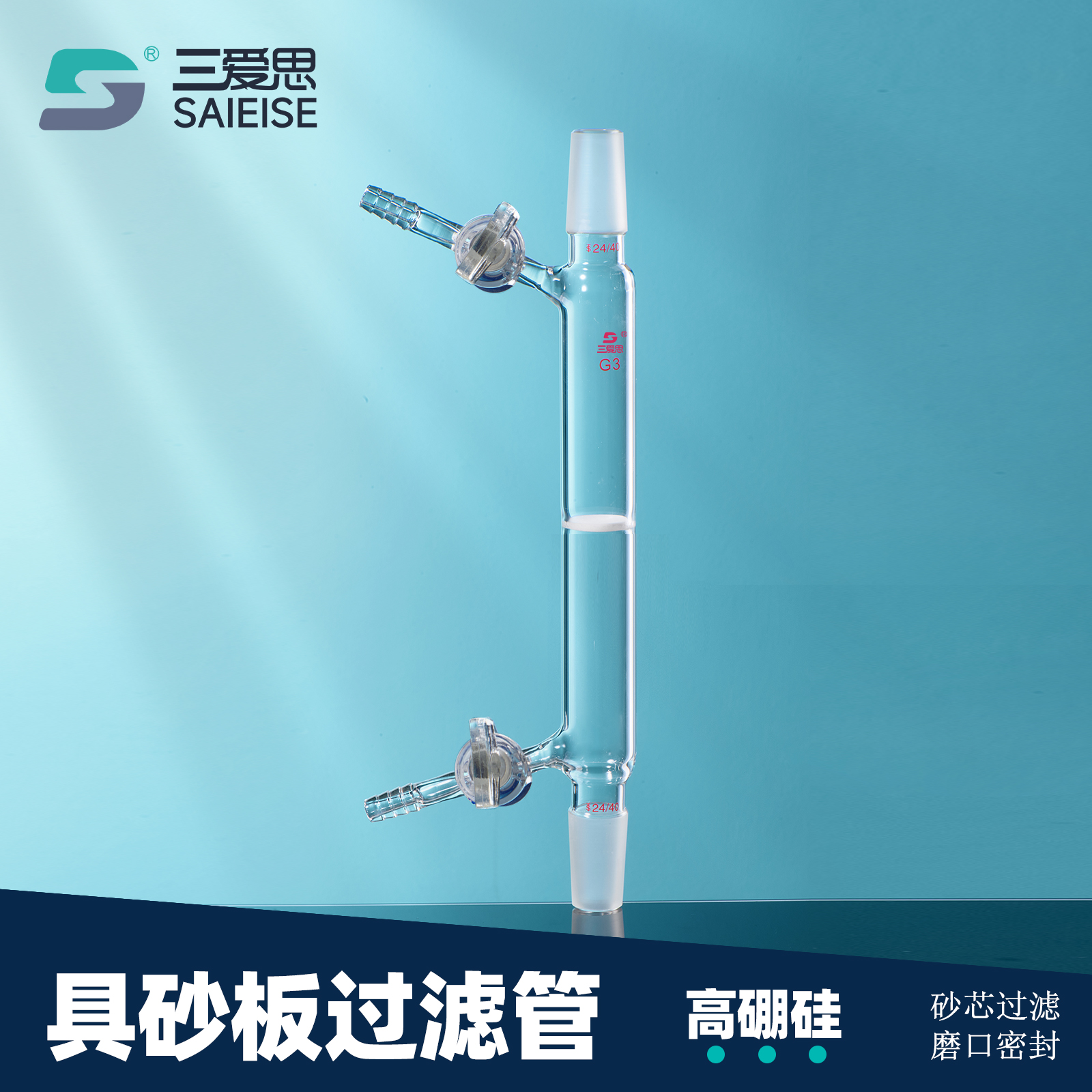 三爱思 具砂板过滤管F47 导气管具玻璃活塞 砂芯过滤磨口密封 高硼硅玻璃 可定制 物理化学实验室器材耗材