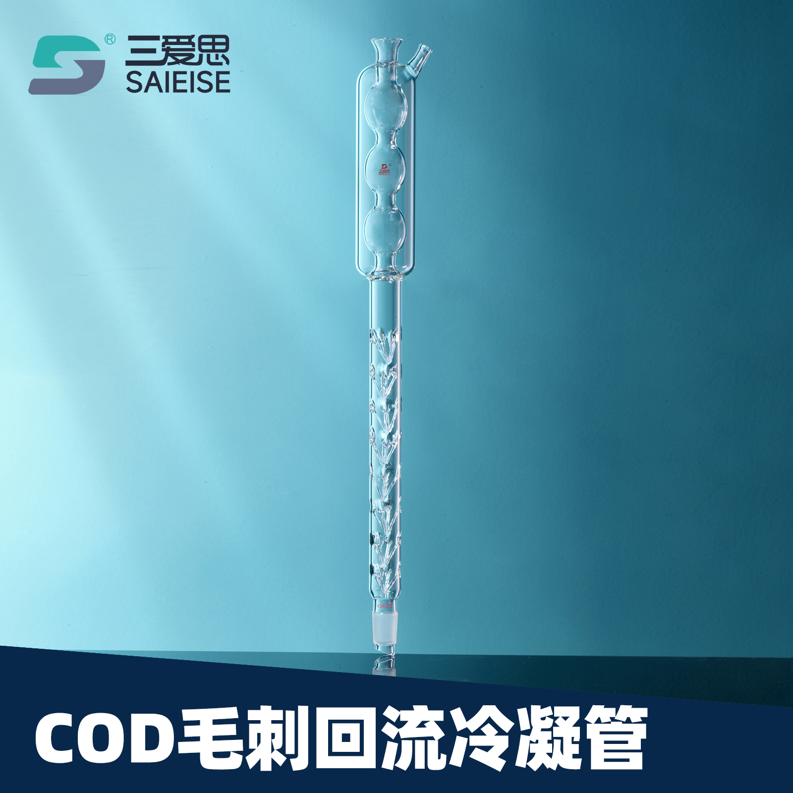三爱思 COD毛刺回流冷凝管X32 刺形加热管回流消解仪消解器风冷消解器 高硼硅玻璃 国标标准装置 实验室器材