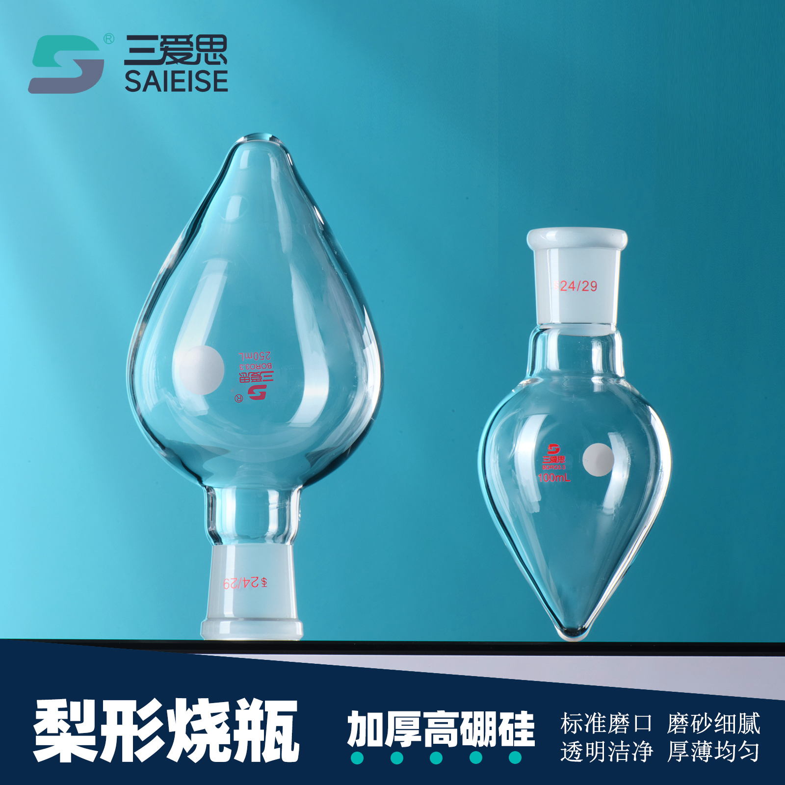 三爱思 梨形烧瓶S13 鸡心瓶10-2000ml 单口烧瓶 标准磨口 坚固耐用 高硼硅玻璃 物理化学生物实验室器材